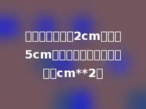 一个圆的半径由2cm增加到5cm，这个圆的面积就增加多少cm**2．