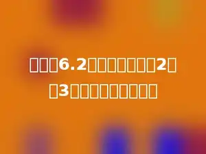 甲数是6.2，乙数比甲数的2倍多3，两数的和是多少？