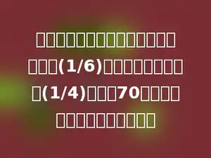 小宇看一本故事书，第一天看了全书的(1/6)，第二天看了全书的(1/4)，还剩70页，这本故事书一共有多少页？