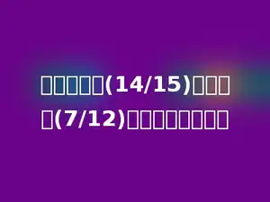 一根铁丝长(14/15)米，用去(7/12)米，还剩多少米．