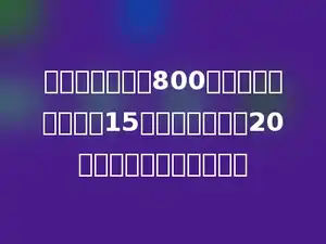 淘气要演写一份800字的稿件，已经写了15分钟，每分钟写20个字，还剩多少字没写？