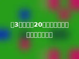 长3分米，宽20厘米的长方形的周长是多少分米