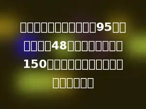 妈妈到商场买了一条裤子95元，一件衬衣48元．她付给收银员150元，请你快速心算一下应找回多少元．