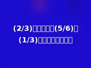 (2/3)的倒数加上(5/6)除(1/3)的商，和是多少？