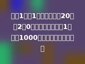 整数1用了1个数字，整数20用了2和0两个数字，从整数1到整数1000一共要用多少个数字．