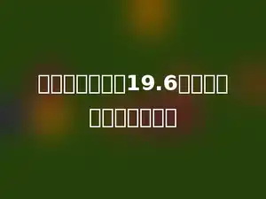 正方形的周长是19.6米，每条边长是多少米？