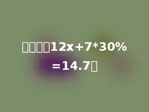 解方程：12x+7*30%=14.7．