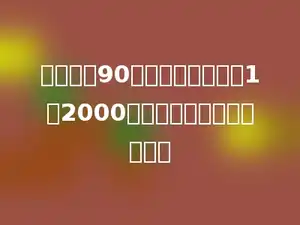 某大楼高90米，画在比例尺为1：2000的地图上，应画多少厘米．
