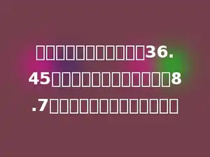 李阿姨卖水果，上午卖出36.45千克，下午比上午卖出的少8.7千克，一天共卖出多少千克？