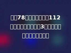 鹤高78厘米，马比鹤高112厘米，长颈鹿是马的3倍，长颈鹿身高是多少厘米？