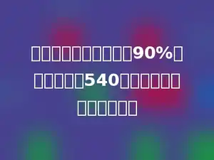 栽一种树苗，成活率为90%，为保证栽活540棵，至少要栽树苗多少棵．