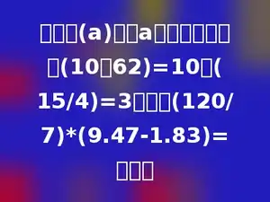 用记号(a)表示a的整数部分，如(10，62)=10，(15/4)=3，那么(120/7)*(9.47-1.83)=多少．