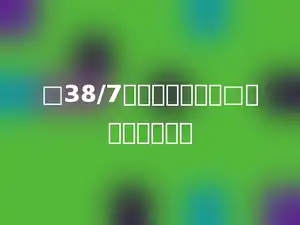 □38/7的商是三位数，□里最小填多少．