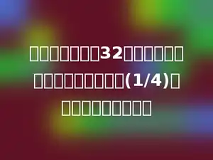 学校绘画小组有32人，舞蹈小组的人数比绘画小组多(1/4)，舞蹈小组有多少人？