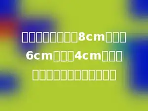 一个长方体的长是8cm，宽是6cm，高是4cm，这个长方体的棱长总和是多少．
