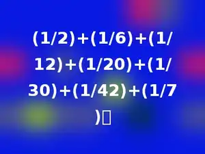 (1/2)+(1/6)+(1/12)+(1/20)+(1/30)+(1/42)+(1/7)．