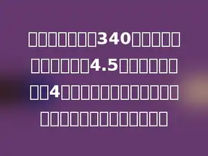甲、乙两地相距340千米，一辆汽车去时用了4.5小时，回来时用了4小时，这辆汽车往返甲、乙两地平均每小时行多少千米？