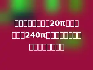 一个扇形的弧长是20π厘米，面积是240π平方厘米，则扇形的圆心角是多少．