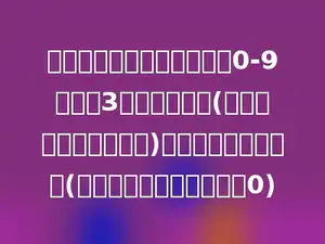 一个密码箱，它的密码是由0-9之间的3个数字组成，(用过的数字不重复使用)则至多要试多少次？(密码的第一个数字可以是0)