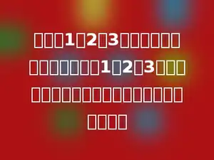 由数字1，2，3组成五位数，要求这五位数中1，2，3至少各出现一次，那么这样的五位数共有多少个？
