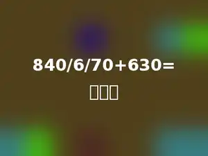840/6/70+630=多少．