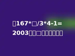 在167*□/3*4-1=2003中，□内应填多少．