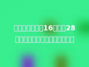 王鹏的爷爷计划16天慢跑28千米，平均每天慢跑多少千米？