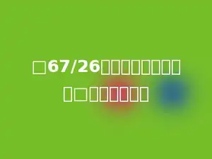 □67/26，要让商是两位数，□最小填多少．