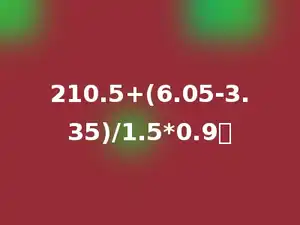 210.5+(6.05-3.35)/1.5*0.9．