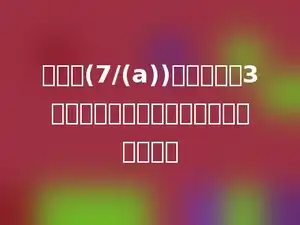 给分数(7/(a))的分母乘以3，要使原分数大小不变，分子应加上多少