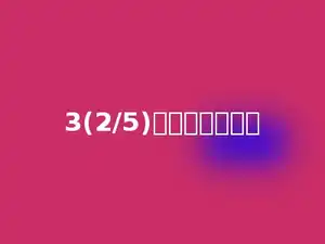 3(2/5)的倒数是多少．