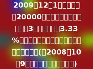 2009年12月1日，张叔叔把20000元的稿费存入银行，存期为3年，年利率为3.33%．到期后张叔叔可得本金和利息一共多少元？(从2008年10月9日起国家暂停收取利息税)