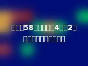 甲数是58，比乙数的4倍少2，甲乙两数的和是多少．