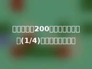 甲仓有粮食200吨，乙仓是甲仓的(1/4)，乙仓有多少吨？