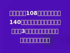 甲仓库存粮108吨，乙仓库存粮140吨，要使甲仓库存粮数是乙仓库的3倍，必须从乙仓库运出多少吨放入甲仓库．