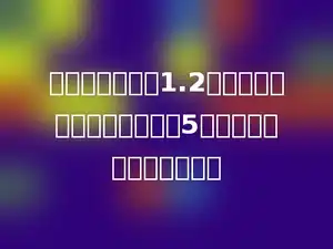 一个梯形的高是1.2分米，上底与下底的和是高的5倍，面积是多少平方分米．