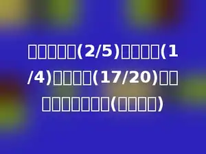 一个数加上(2/5)，再减去(1/4)，结果是(17/20)，求这个数是多少？(用方程解)