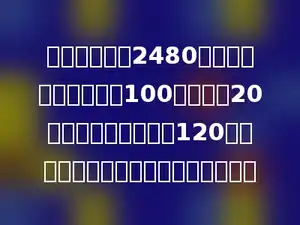 农机厂要加工2480个零件．原来每天加工100个，工作20天后，改为每天加工120个．这样再加工几天就可以完成任务？