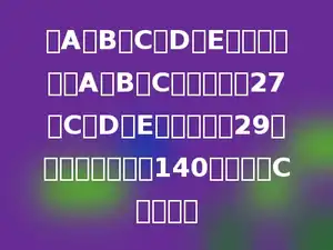 在A、B、C、D、E这五个数中，A、B、C的平均数是27，C、D、E的平均数是29，这五个数的和是140，中间数C是多少．