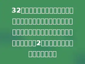 32名同学围成一个正方形做游戏，每边人数相等．四个顶点都有人，每边各有几名同学？如果每两名同学之间间隔2米，这个正方形的周长是多少米？