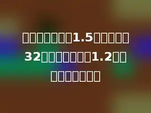 一堆煤，每天烧1.5吨，可以烧32天；如果每天烧1.2吨，可以烧多少天．