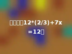 解方程：12*(2/3)+7x=12．