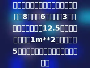学校要粉刷一间教室．已知教室的长是8米，宽6米，高是3米，扣除门窗的面积12.5平方米，如果粉刷1m**2要用涂料费5元，粉刷这个教室一共要花多少元？