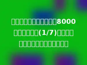 那圩乡去年的人均收入达8000元，比前年多(1/7)．那圩乡前年的人均收入是多少元？