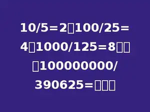 10/5=2、100/25=4、1000/125=8那么，100000000/390625=多少．