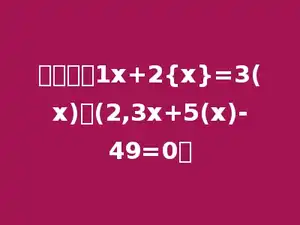 解方程：1x+2{x}=3(x)；(2,3x+5(x)-49=0．