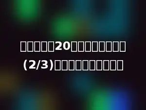 我班有女生20人，是男生人数的(2/3)，男生比女生多多少．