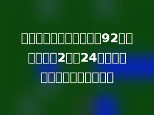 一本故事书小明已经看了92页，比没看的2倍少24页，这本故事书一共有多少页？