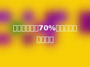 甲数是乙数的70%，甲数比乙数少多少