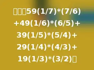 计算：59(1/7)*(7/6)+49(1/6)*(6/5)+39(1/5)*(5/4)+29(1/4)*(4/3)+19(1/3)*(3/2)．